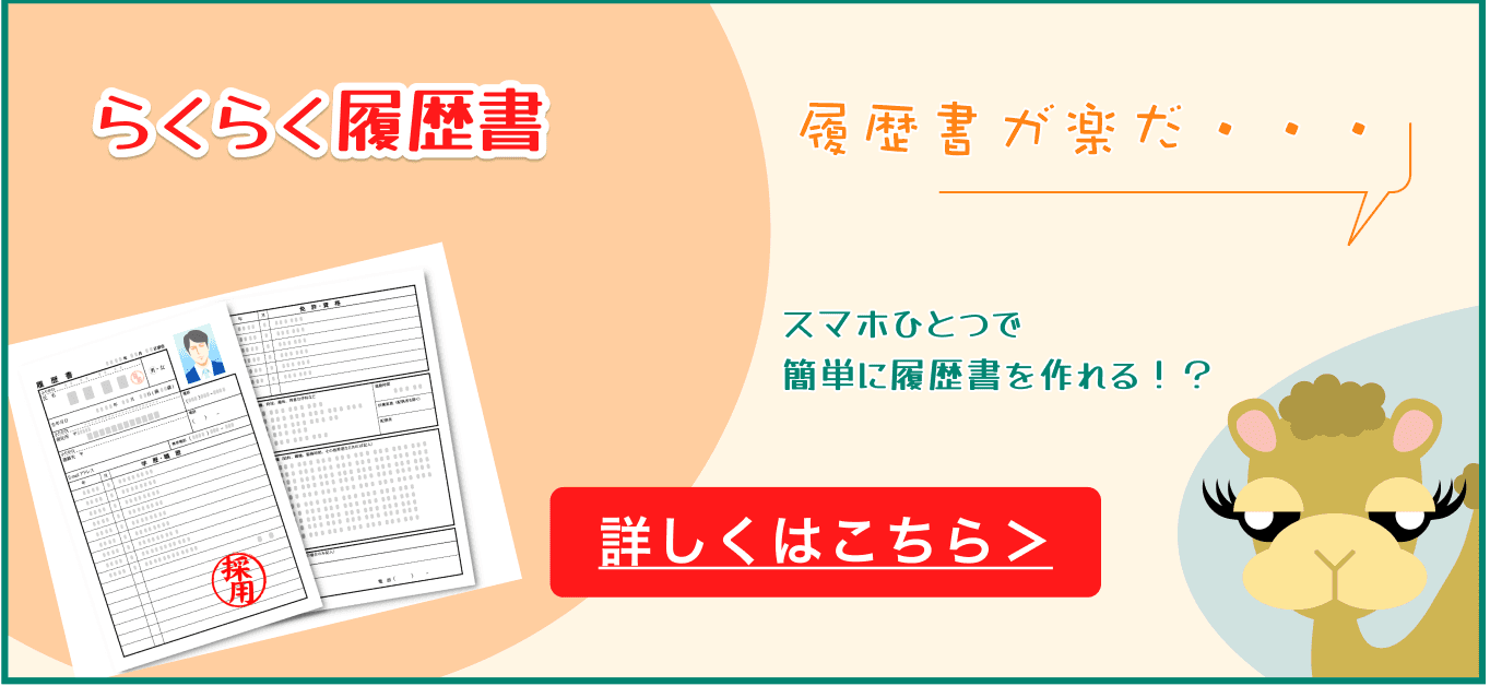 らくらく履歴書