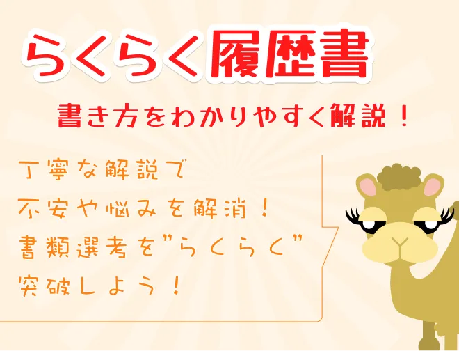 履歴書・職務履歴書をスマホ・パソコンのブラウザで楽に作るなら、らくらく履歴書 | 豊富なテンプレートと、PDF・コンビニ印刷対応