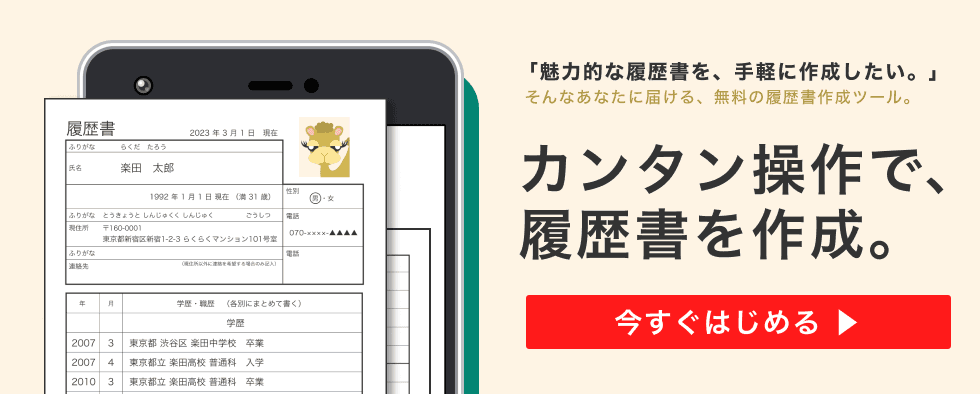 「魅力的な履歴書を、手軽に作成したい。」そんなあなたに届ける履歴書作成ツール カンタン操作で、履歴書を作成 今すぐはじめる