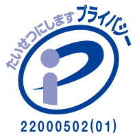 プライバシーマーク