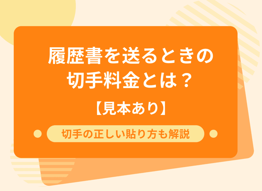 履歴書を送るときの切手料金とは？一目でわかる具体例付き