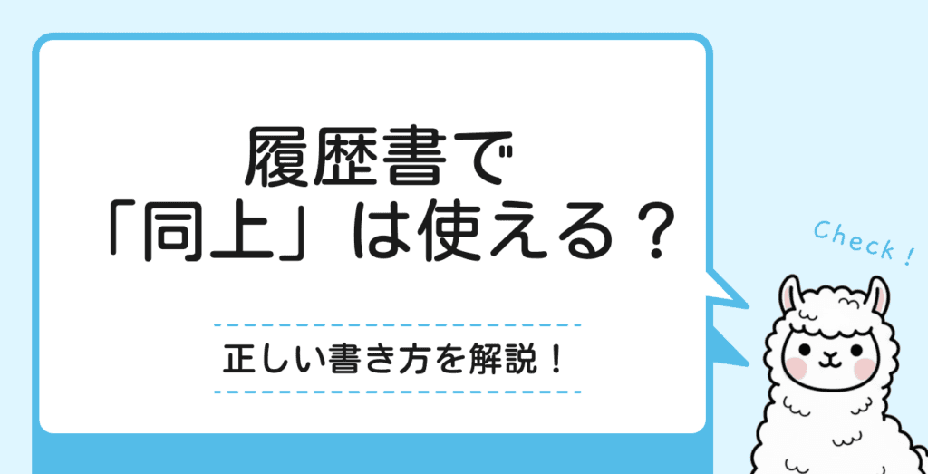 履歴書で「同上」を使うのは失礼？使えるケースと正しい書き方