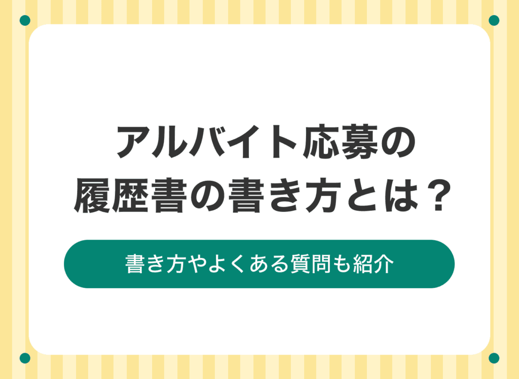 アルバイトの履歴書の書き方｜書き方やよくある質問もご紹介