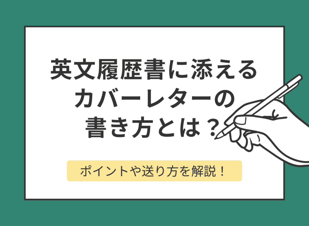 英文履歴書のカバーレターの書き方とは？記入例とポイントを解説
