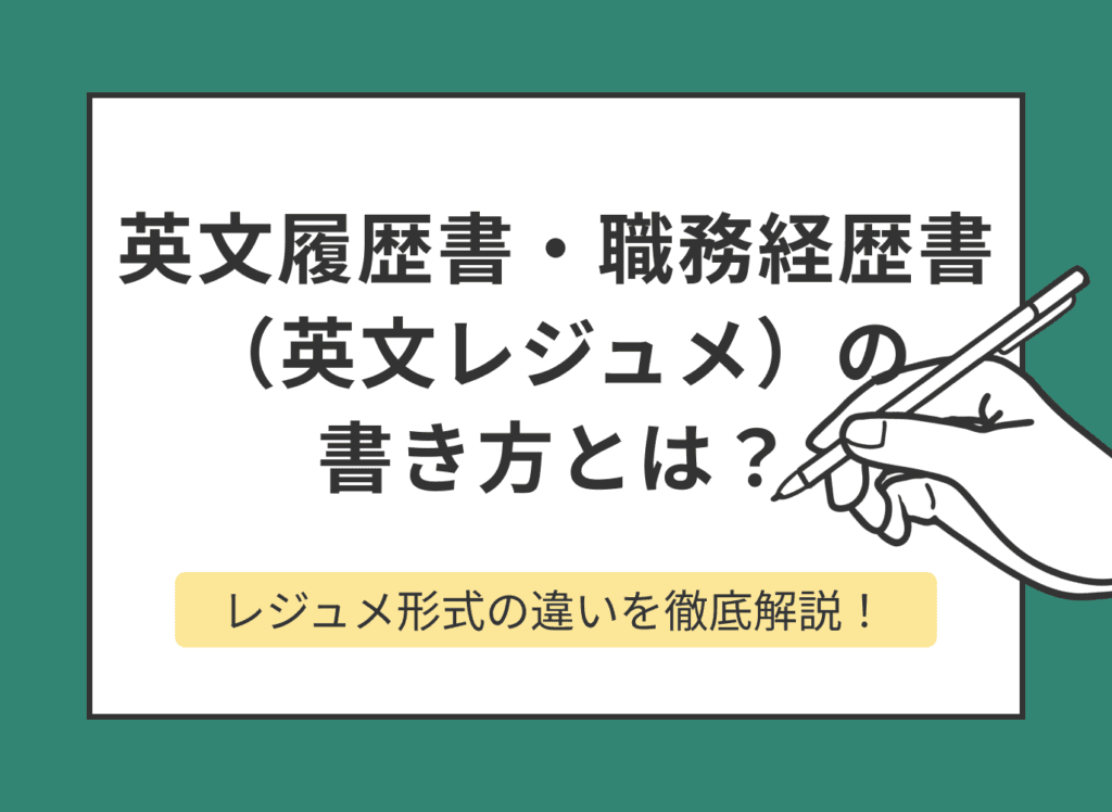 英文履歴書・職務経歴書（英文レジュメ）の書き方は？｜レジュメ形式の違いを解説！