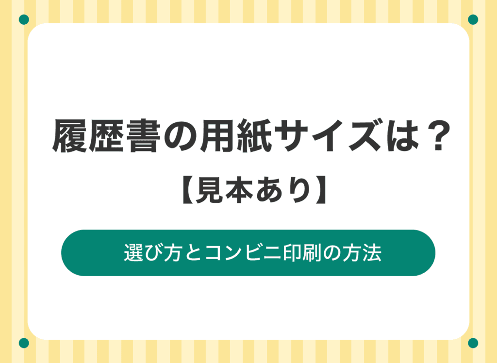 履歴書の用紙サイズはどう選ぶ？コンビニ印刷の方法も解説【見本あり】