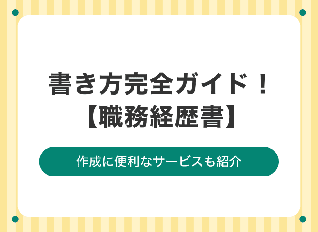 就職活動で役立つ！職務経歴書の書き方完全ガイド【テンプレも紹介】