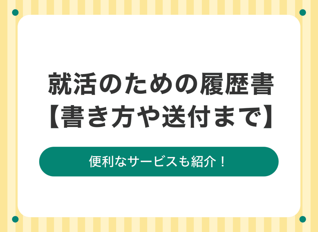 就活のための履歴書の書き方と送り方の完全ガイド！無料テンプレートはある？