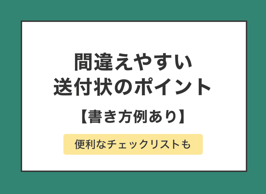 履歴書と一緒に送る送付状とは？作り方とポイントや注意点を解説