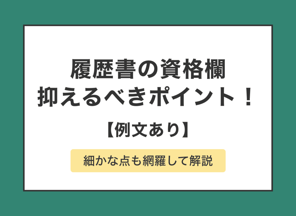 履歴書の資格欄の正しい書き方！新卒向けの書くべき資格とは