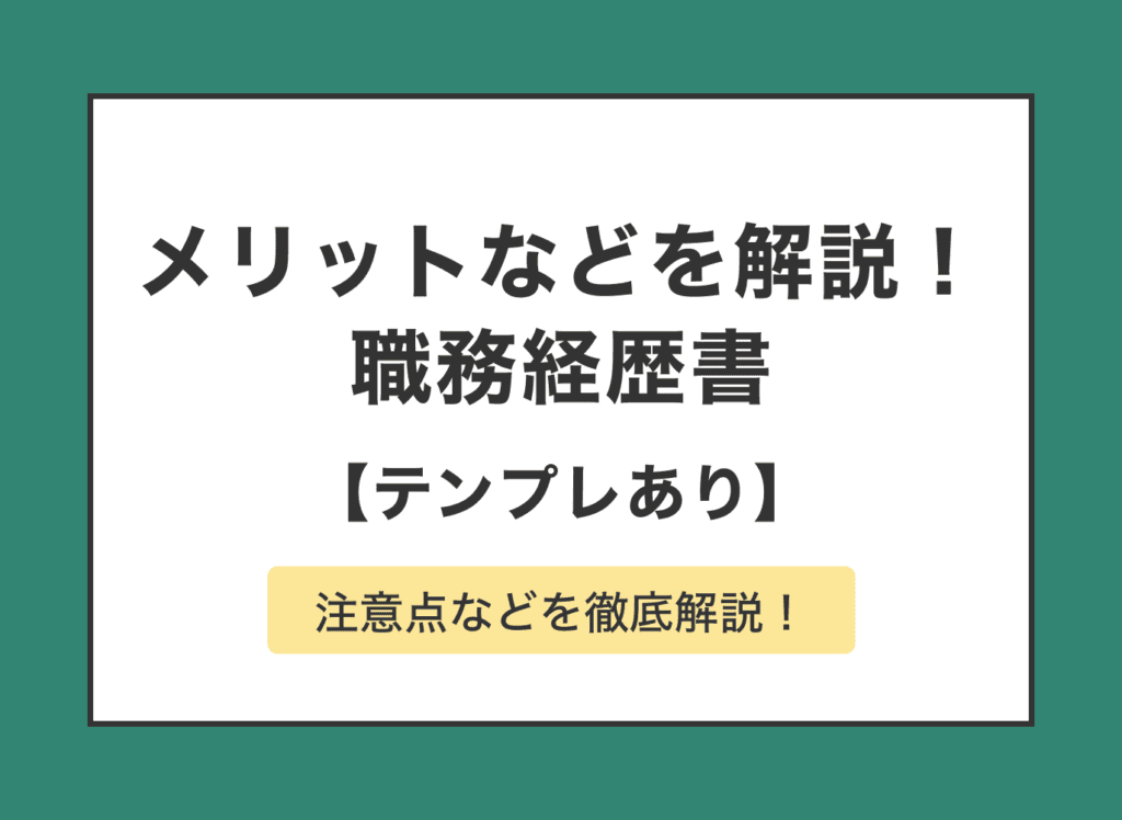 職務経歴書のテンプレートを使うメリットと作成時のポイントを解説