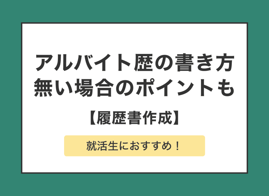 【履歴書】アルバイトの職歴は必要？経験別記入例とアピールポイントの紹介