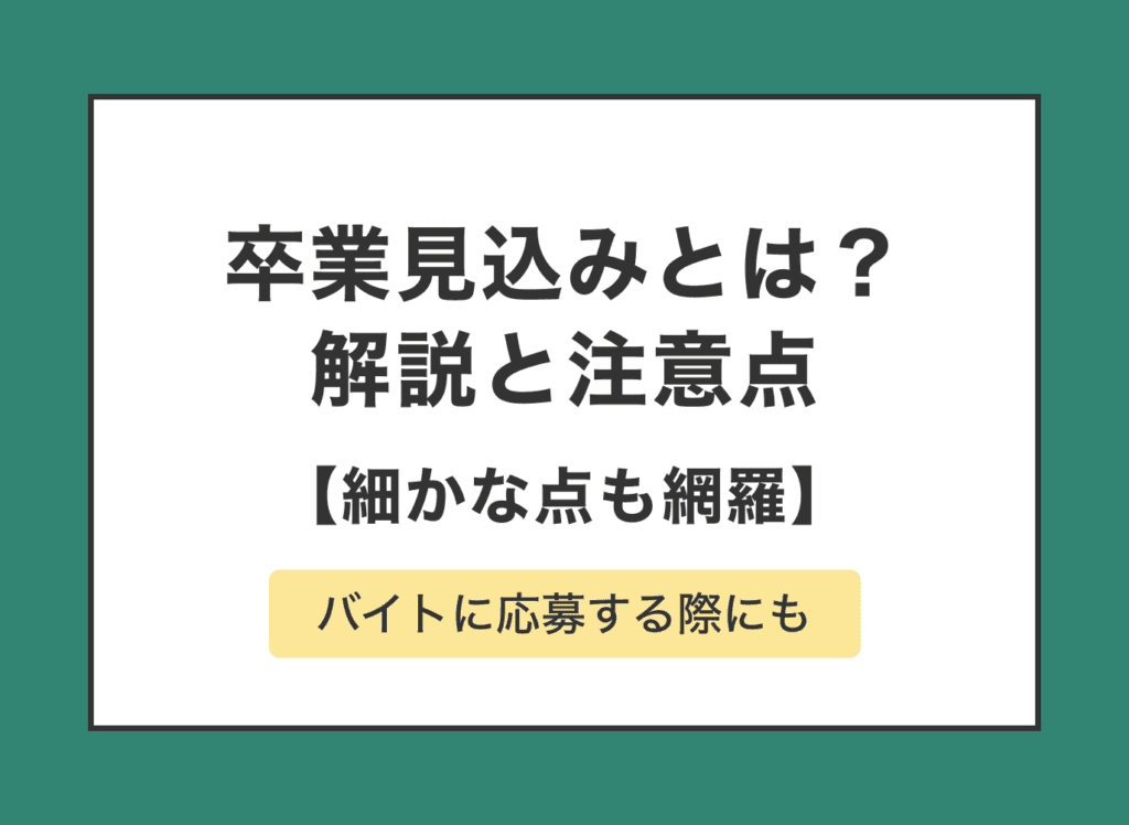 履歴書の「卒業見込み」の記載方法と注意点を徹底解説！
