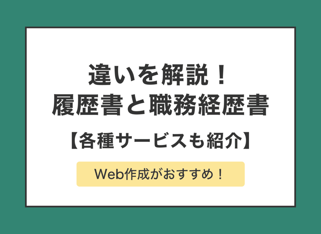 職務経歴書と履歴書の違いとは？効果的な使い分け方と書き方のポイント