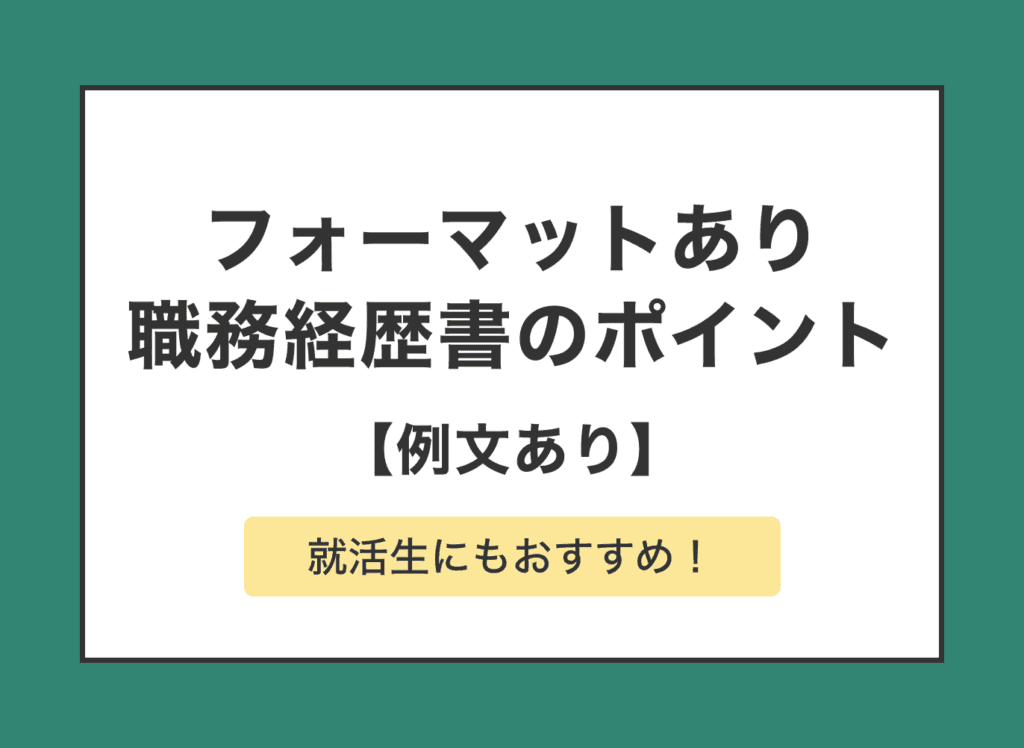 職務経歴書のおすすめフォーマット！書くべき情報や無料ダウンロードもあり