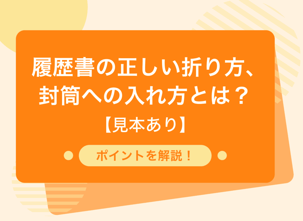 履歴書の正しい折り方・封筒への入れ方とは？【見本あり】｜ポイントを解説！