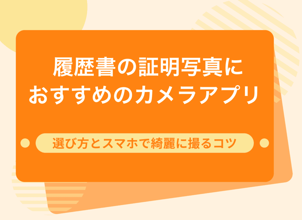履歴書の証明写真におすすめのカメラアプリ　選び方とスマホで綺麗に撮るコツ