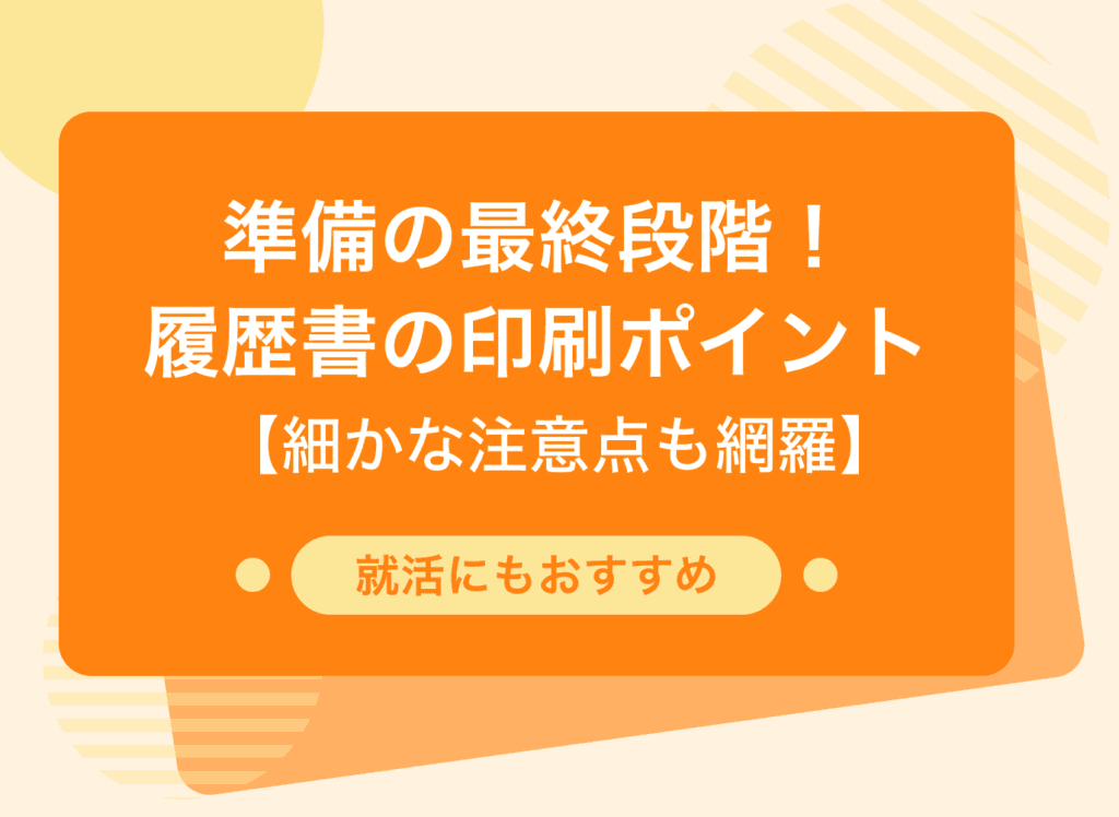 履歴書印刷前の知識：基本情報からプリント手順、最終確認まで