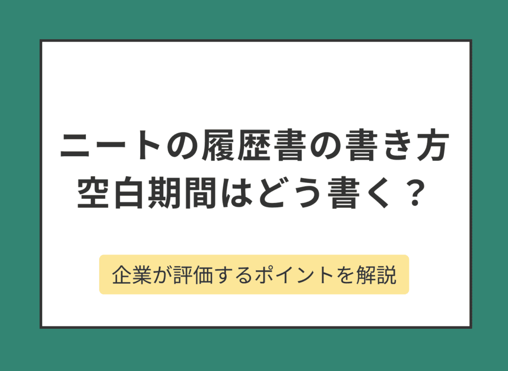 ニートの履歴書の書き方！空白期間をうまく伝えるポイントとは？