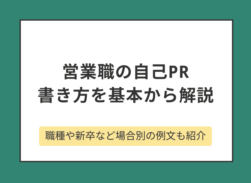 営業職の自己PR文を作るコツは？職種や新卒・転職など場合別に例文を紹介
