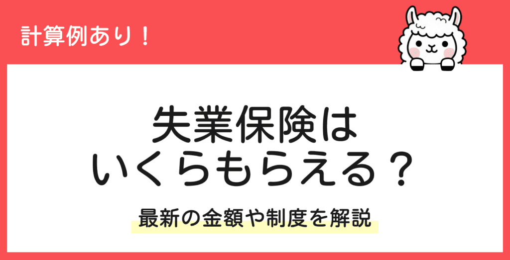 失業保険はいくらもらえる？計算方法や給付までの日数を解説