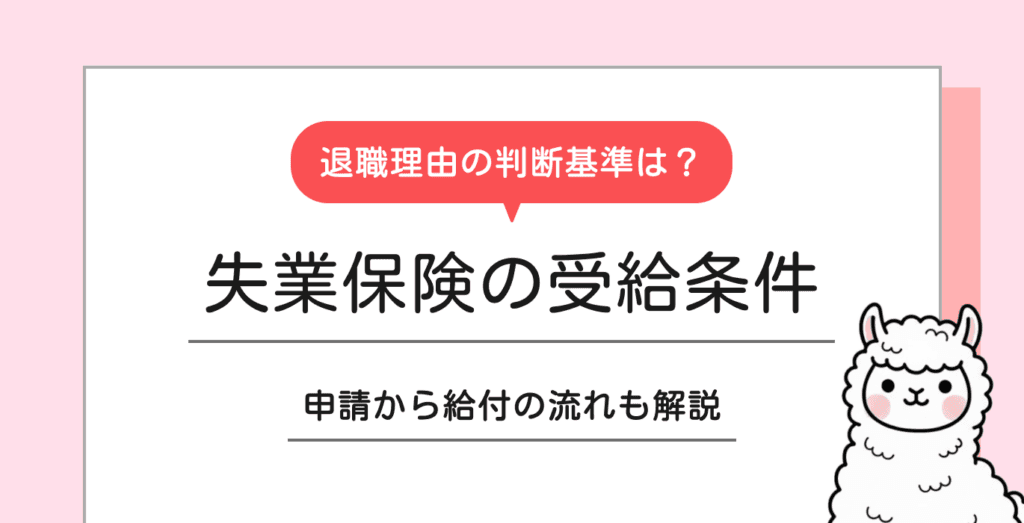 失業保険を受給する条件は？自己都合・会社都合の要件や給付金額を解説