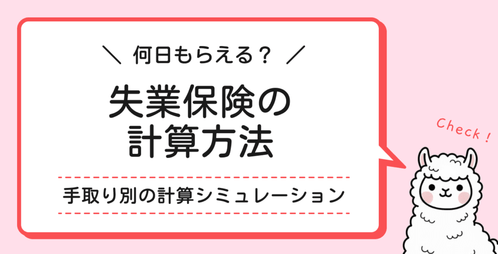 失業保険の計算方法を解説｜手取り別の計算シミュレーション付き