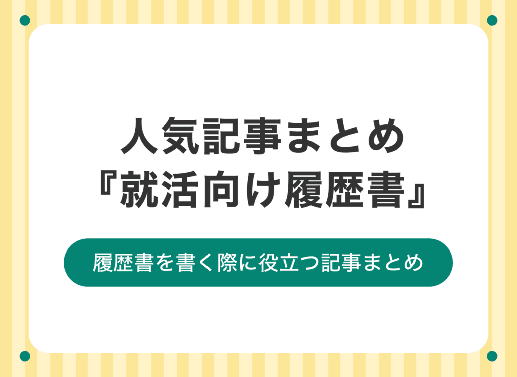 【新卒生必見】履歴書を作成する際のポイントを解説した記事まとめ