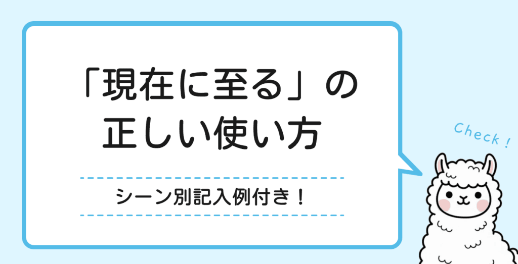 履歴書の「現在に至る」の正しい使い方とは？シーン別の記入例も紹介！
