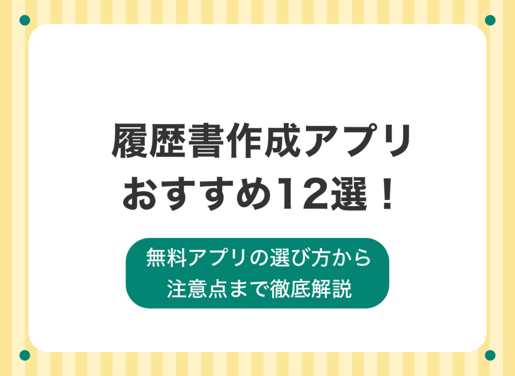 履歴書作成アプリおすすめ12選！無料アプリの選び方から注意点まで解説