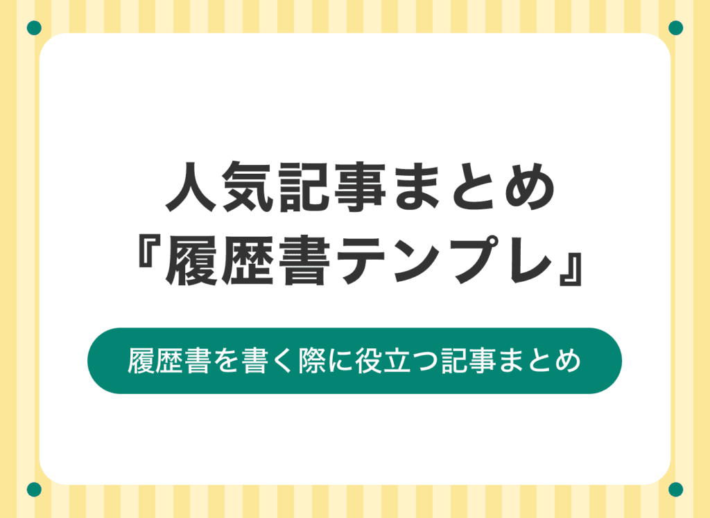 テンプレートを使った履歴書作成のポイントをまとめました【人気記事まとめ】