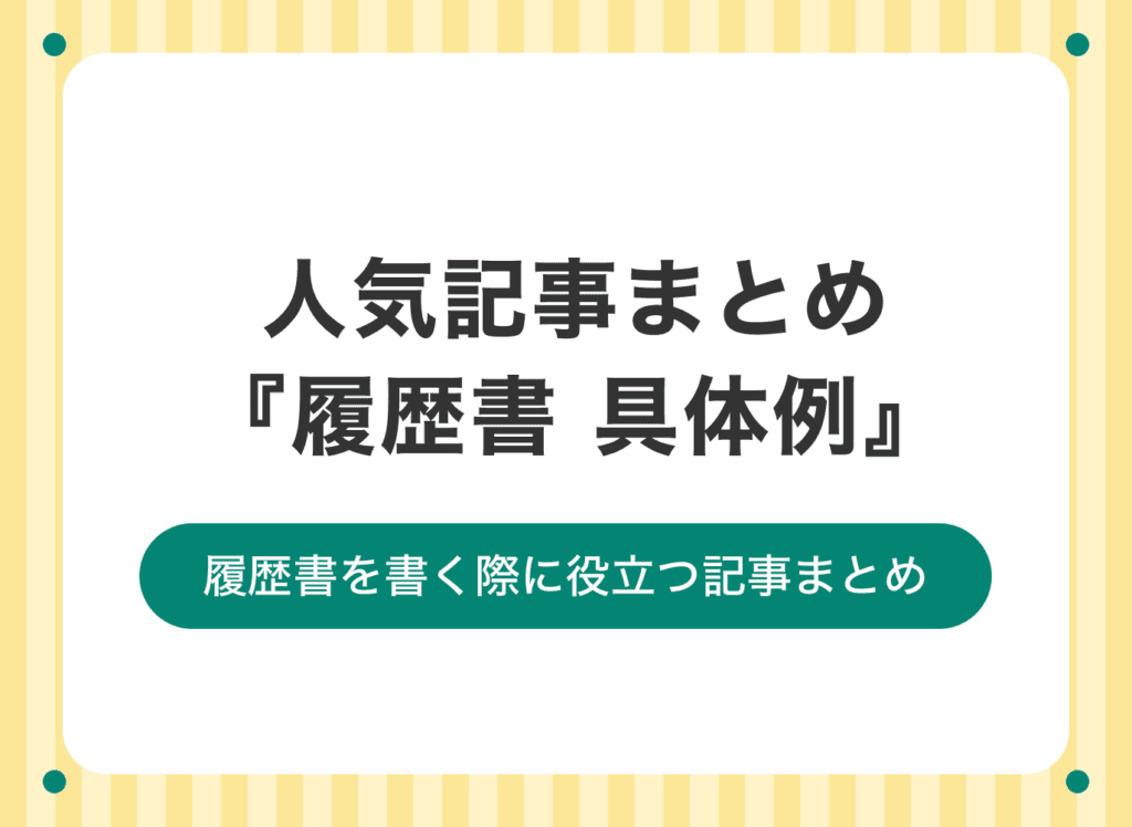【具体例が豊富】履歴書のすぐに使えるテンプレや書き方を紹介