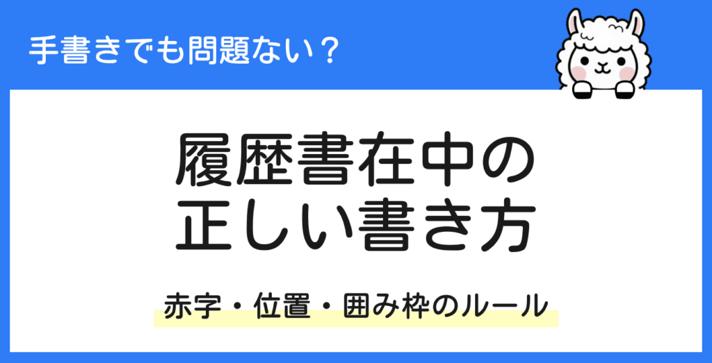 履歴書在中は手書きでOK？正しい書き方ときれいに書く方法を解説