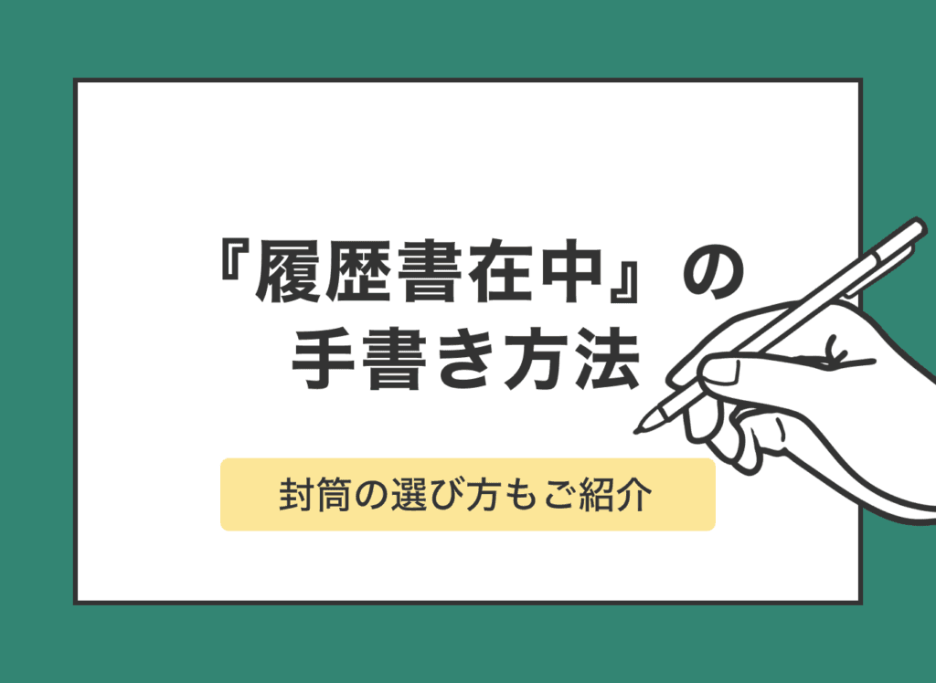 「履歴書在中」を封筒に手書きする方法とポイント解説
