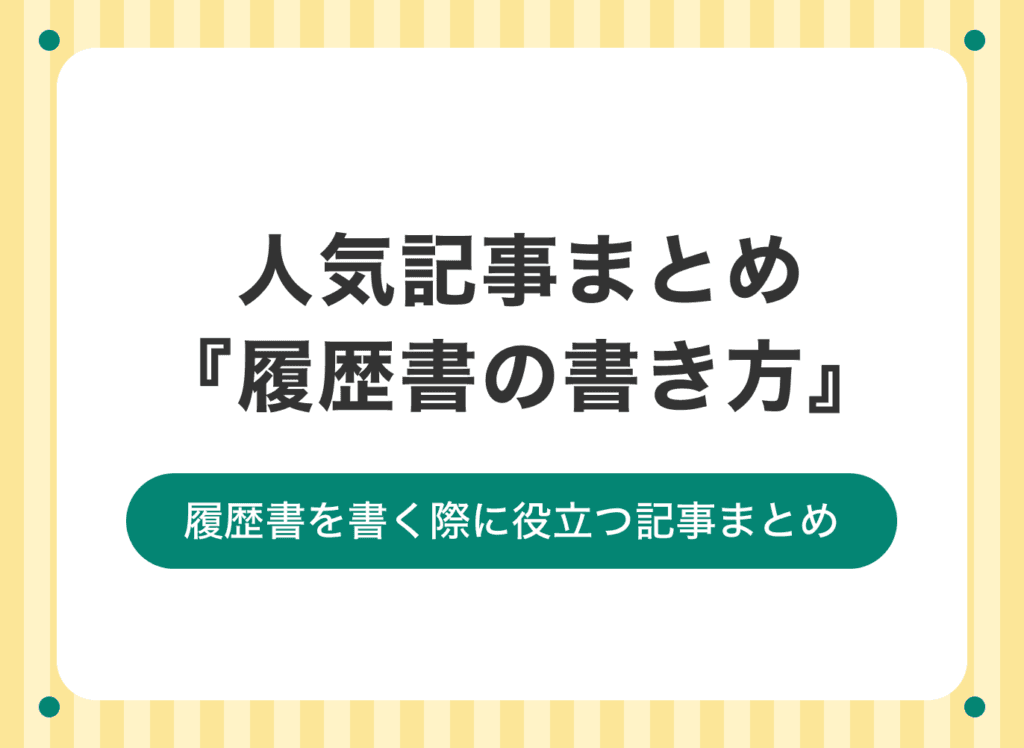 履歴書の基本情報まとめ！書き方について解説した記事11選