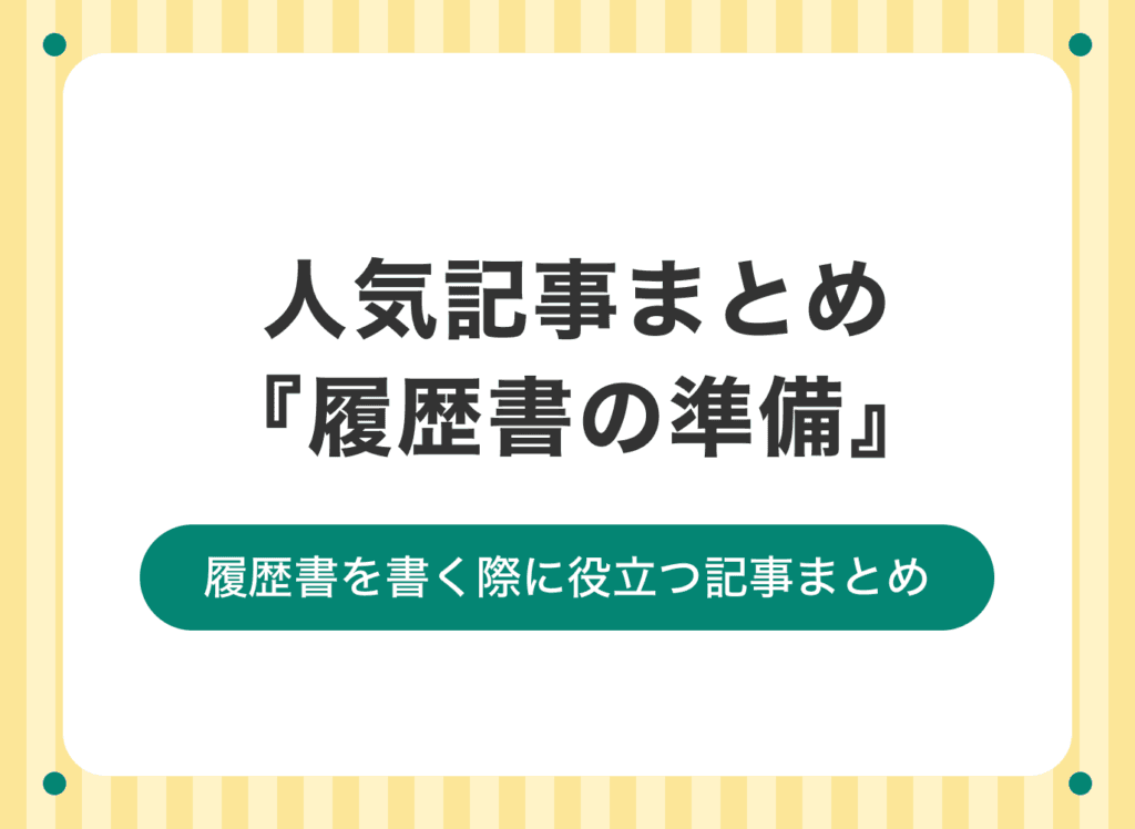 質の高い履歴書を作るために必須な準備についての記事10選【人気記事まとめ】