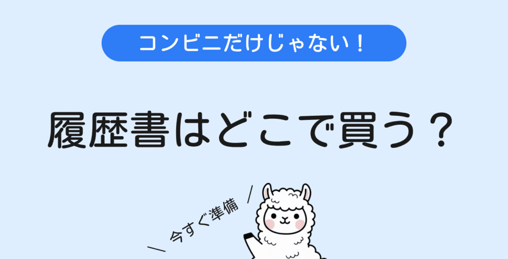 履歴書はどこで買うべき？バイトから就活・転職まで役立つ販売情報！