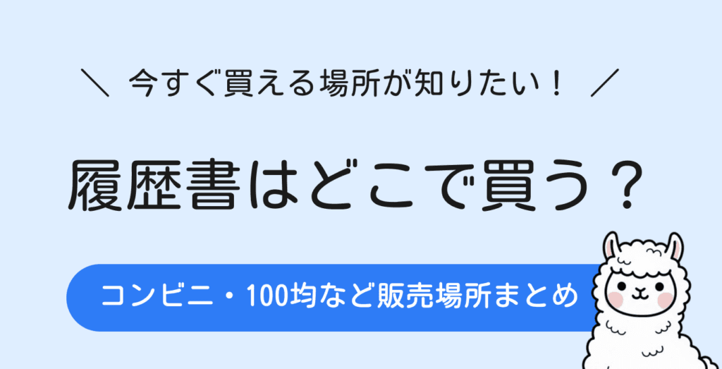 履歴書はどこで買う？コンビニ・100均・文房具店の販売場所を徹底解説！