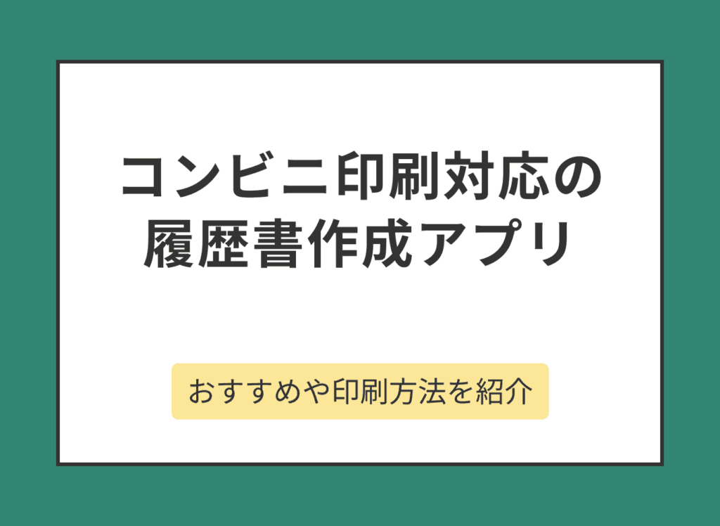 コンビニ印刷できる履歴書作成アプリのおすすめは？印刷の流れも解説