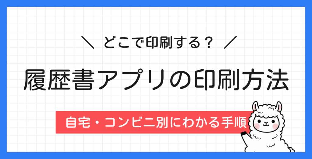 アプリで作った履歴書はどこで印刷する？印刷方法の完全マニュアル！