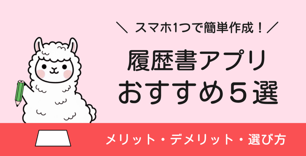 【2026年】履歴書アプリのおすすめ5選｜メリット・デメリットと選び方を解説