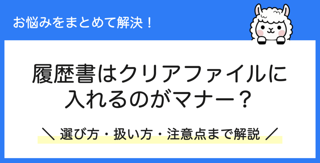 履歴書はクリアファイルに入れる？選び方と提出するときの注意点を解説！