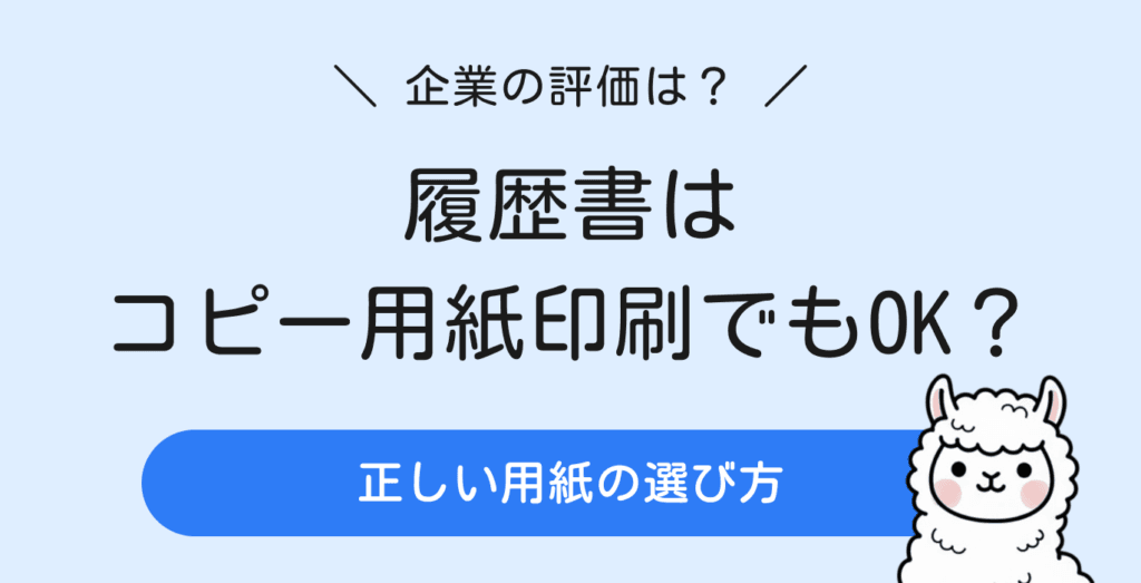 履歴書をコピー用紙で印刷するのはダメ？問題ないケースと正しい用紙の選び方