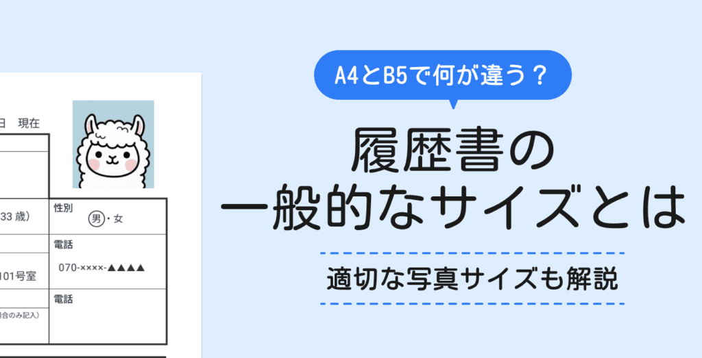 履歴書の一般的なサイズは？A4とB5の比較や見落としがちな注意点を紹介