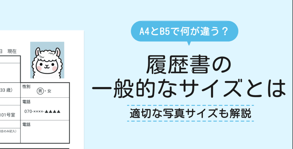 履歴書の一般的なサイズは？A4とB5の比較や見落としがちな注意点を紹介