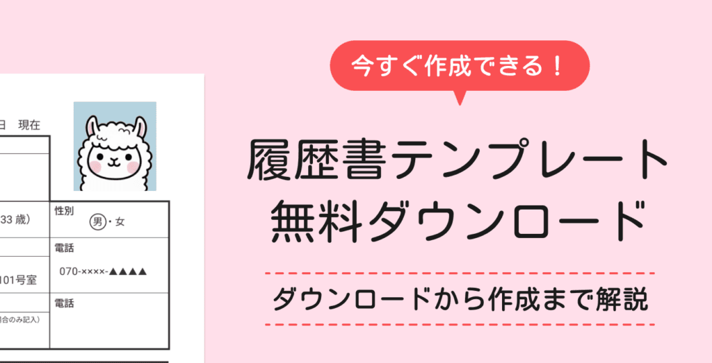 履歴書無料テンプレート｜今すぐダウンロードして簡単に作成しよう！