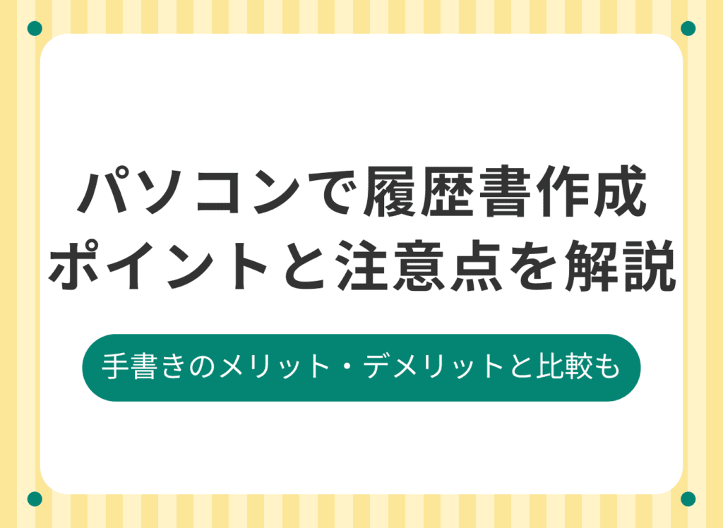 履歴書をパソコンで作る方法やメリットを解説！手書きとの違いは？