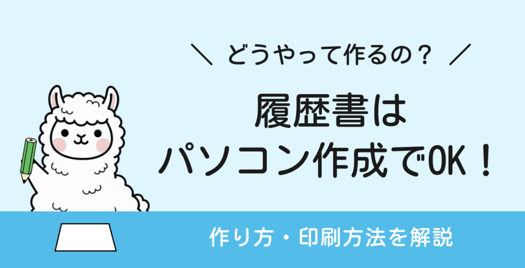 履歴書をパソコンで作成する方法とは？印刷手順まで解説
