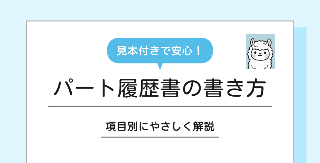 パート履歴書の書き方完全ガイド｜見本付きで項目別にわかりやすく解説！
