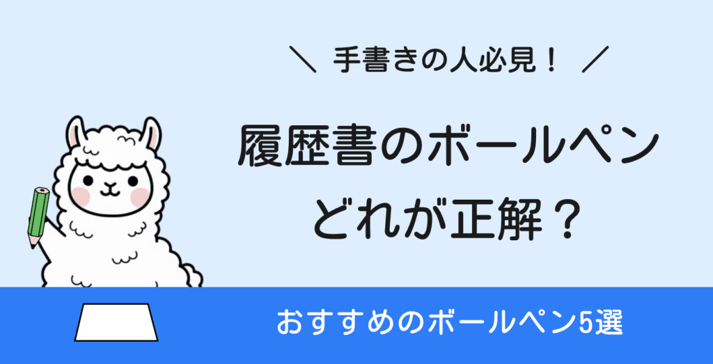 履歴書に使うボールペンはどれが正解？太さ・色・インクの選び方を解説！